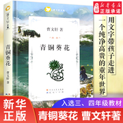 青铜葵花正版曹文 轩四年级儿童文学获奖作品 草房子原著完整版6-8-12周岁小学生三五六年级课外阅读书籍畅销书人民文学天天出版社