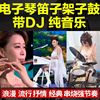 纯音乐车载u盘电子琴迪音架子鼓dj合奏曲抖音同款重低音伴奏优盘