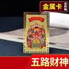 客厅五路财神金卡随身手机壳，卧室金属卡片本命饰品兔年吉祥物礼物