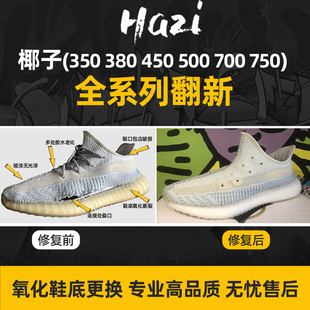 椰子换底维修yeezy350 500 700修复鞋底篮球鞋网面织补球鞋AJ翻新