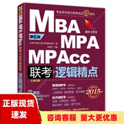 正版书2015精点教材MBAMPAMPAcc联考与经济类联考逻辑精点第6版改版赵鑫全机械工业出版社