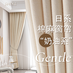日式奶油色德芙棉麻，窗帘2023年客厅卧室，遮光ins风轻奢高级感