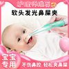 婴儿鼻屎夹宝宝清理神器发光鼻夹挖鼻孔抠鼻子安全儿童专用镊子