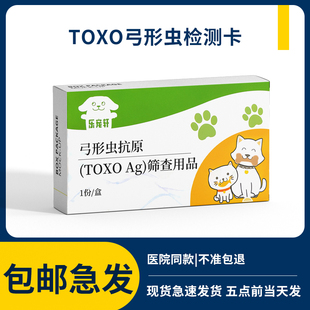 弓形虫检测试纸宠物寄生虫抗原检测卡，toxo狗猫通用预防孕妇婴儿