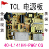TCL L55E5800A-UD B55A858U 55P3F通用电源板40-L141H4-PWG1CG