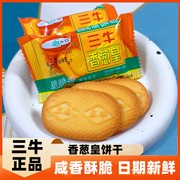 上海三牛香葱皇饼干整箱葱香味咸味营养早餐饼干小包装休闲小零食