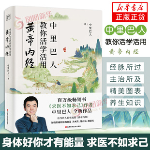 中里巴人教你活学活用黄帝内经 给当代人的实践版黄帝内经 身体好你才有能量求医不如求己 中医养生书籍 凤凰新华书店