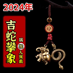 2024龙年属猴人佩戴吉蛇攀象六合生肖猴吉祥物黄铜钥匙扣吊坠挂件