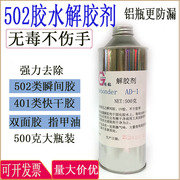 500ml大瓶解胶剂502胶水401快干胶3秒清除剂去指甲油解手机胶水