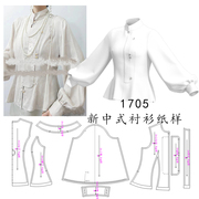 1705新中式灯笼袖立领收腰立体衬衫纸样1比1服装裁剪图纸模型