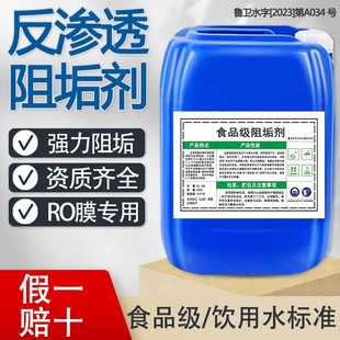 食品级阻垢剂反渗透RO膜净水机设备专用去水垢清洁剂锅炉除垢剂