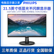 飞利浦221s921.5英寸低蓝光不闪全高清液晶电脑可壁挂，显示器屏24