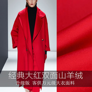 尊贵系列大红色双面羊绒大衣面料 高级服装定制呢子羊毛布料