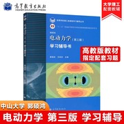 高教社电动力学学习辅导书第三版第3版黄逎本大学教材电动力学郭硕鸿第三版教材，配套习题集学习参考书高等教育出版社