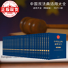 中国民法典适用大全丛书（精装版）全33册 限量 珍藏版