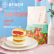 嘉华鲜花饼经典玫瑰饼6枚礼袋云南特产零食小吃传统糕点心饼干