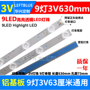 9灯3v63厘米led液晶电视背光灯条大灯，珠透镜铝灯条32寸31.5寸高亮