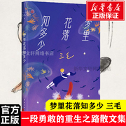 正版梦里花落知多少撒哈拉的故事三毛全集，作品中国现当代情感文学散文随笔，经典文学课外读物新华书店畅销书籍排行榜