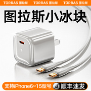 图拉斯小冰块适用苹果15充电头iPhone15promax快充PD器1430w线13一套装20手机USB双type氮化镓iPad十五