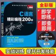 C语言精彩编程200例 明日科技 著 C语言从入门到精通 C语言程序设计 C语言视频教程 c语言入门经典 编程代码入门指南书籍