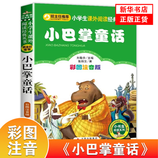 小巴掌童话注音版张秋生正版彩图注音一年级二年级三年级上册下童话文学图书本小学生课外阅读书籍少儿读物儿童故事书必正版