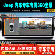 适用 Jeep 汽车系列专车专用360全景影像2K夜视3D行车记录仪