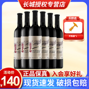 中粮 长城干红葡萄酒整箱6瓶装清爽干红750ml国产红酒