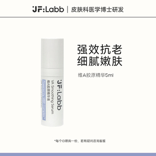 JF LABB/肌肤之研视黄醇抗老紧致细腻嫩肤缩小毛孔维A胶原精华