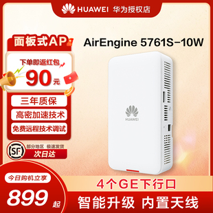 华为airengine5761s-10w千兆apwi-fi6面板式支持双频，无线ap