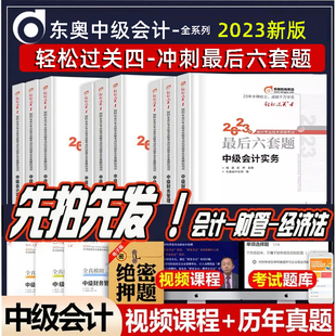 新书上市东奥中级会计2023教材题库网课中级会计真题试卷，押题密卷中级会计实务，中级会计最后六套题中级会计轻一记忆册