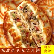 月饼东北特产老式五仁月饼老五仁中秋节传统手工月饼零食糕点