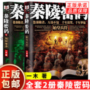 正版全套2册秦陵密码1+2始皇兵符+荆轲秘葬 盗墓小说 悬疑推理恐怖惊悚小说书籍