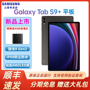速发Samsung/三星Galaxy Tab S9+ 12.4英寸大屏平板电脑 骁龙8Gen2护眼顺滑全视屏 追剧学生办公娱乐