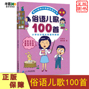 俗语儿歌100首儿童儿歌书注音版0-3-4-6-7-8岁小学，分级达标趣味入学早教语文教辅幼儿，启蒙识字图书童谣韩兴娥课内海量阅读丛书