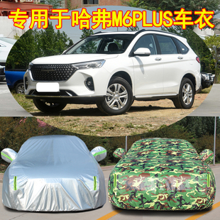 长城哈弗M6plus专用车衣车罩SUV哈佛M6加厚防雨晒隔热遮阳汽车套