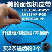 美的面包机配件皮带齿轮带EHS15AP-PWSY/EHS15AP-PGS/AHS20AB-PP