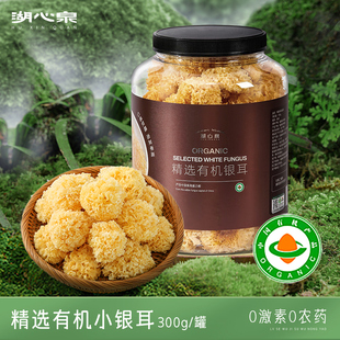 湖心泉古田银耳有机银耳300g炖煮白木耳出胶小银耳干货非新鲜银耳