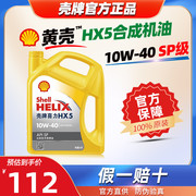 黄壳HX5合成机油10W-40汽车发动机润滑油SP级4L