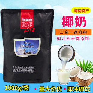 海南特产1kg速溶椰子粉海南椰子汁粉袋装椰浆粉椰汁饮料机原料