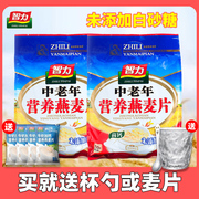 智力中老年营养燕麦片700g高钙即食，早餐冲饮小袋装送中老年人食品