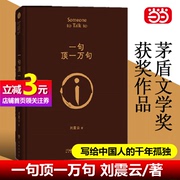 当当印签版一句顶一万句刘震云扛鼎之作精装典藏版茅盾文学奖，获奖作品被评论界，称为中国人的《百年孤独》刘氏幽默