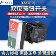 上海天逸电器TAYEE红绿双位带灯按钮开关LA42HD-11/RG自复位220V