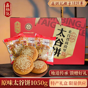 鑫炳记太谷饼年货特产，礼盒50g*21传统糕点春节点心礼盒