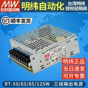 明纬开关电源三路RT-50/65/85/125-A/B/C/D 5/12/24/-15/-5/-12v