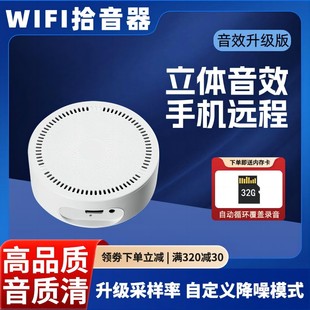 wifi无线网络远程拾音器，高清立体环绕音效手机，实时听音插卡录音