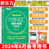 备考2024年6月大学英语六级考试新东方六级词汇词根+联想记忆法，乱序便携版俞敏洪，六级单词绿皮书cet6级词汇背单词真题资料口袋