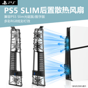 适用ps5slim游戏主机光驱背挂强力降温3风扇，rgb炫光数码版主机后置散热器，带扩展大风力吸风带usb夏日降温