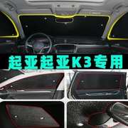 新起亚K3遮阳挡汽车专用遮阳帘防晒隔热遮阳光板车侧窗前档风玻璃