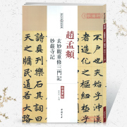 学海轩赵孟頫玄妙观重修三门记妙严寺记历代名家碑帖原贴陈钝之繁体旁注赵体赵孟俯楷书毛笔字帖书籍书法成人学生临摹中国书店