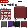18寸行李箱保护套横款方形，旅行拉杆箱外套弹力1620寸皮箱套横版